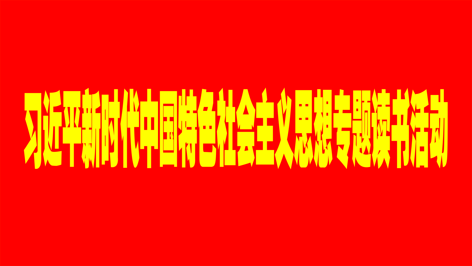 專題讀書(shū).png