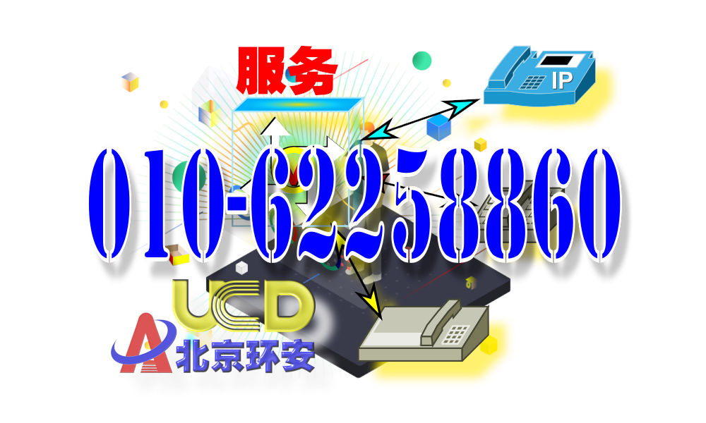 北(běi)京環安電(diàn)話(huà)：010－62258860